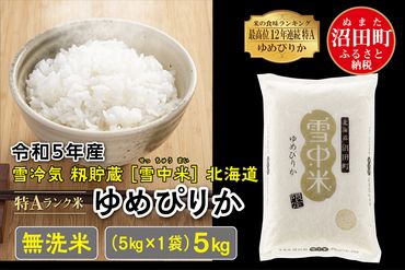 令和5年産 特Aランク米 ゆめぴりか無洗米 5kg（5kg×1袋）雪冷気 籾貯蔵 北海道 雪中米