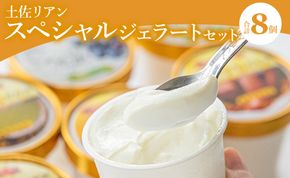 ドルチェかがみ 土佐リアン スペシャルジェラートセット 8個入り dc-0055