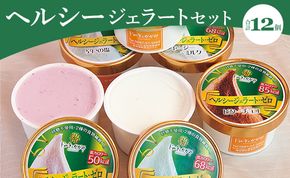 ドルチェかがみ 砂糖不使用のヘルシージェラートセット 12個入り dc-0064