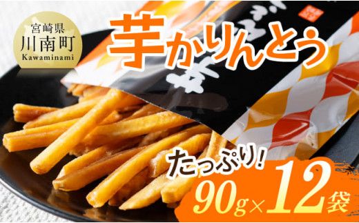 芋かりんとう90g×12袋 [ 芋 さつまいも 宮崎県産 かりんとう お菓子 ][E11141]