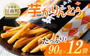 芋かりんとう90g×12袋 【 芋 さつまいも 宮崎県産 かりんとう お菓子 】[E11141]