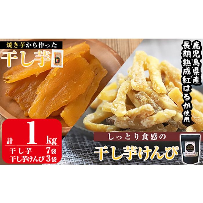 a685 焼きいもから作った干し芋としっとり食感の干し芋けんぴセット(計1kg)[ファーム工房]国産 鹿児島県産 長期熟成 紅はるか ほしいも 干しいも 干し芋 芋けんぴ 焼芋 焼き芋 スイーツ おやつ セット 常温 常温保存