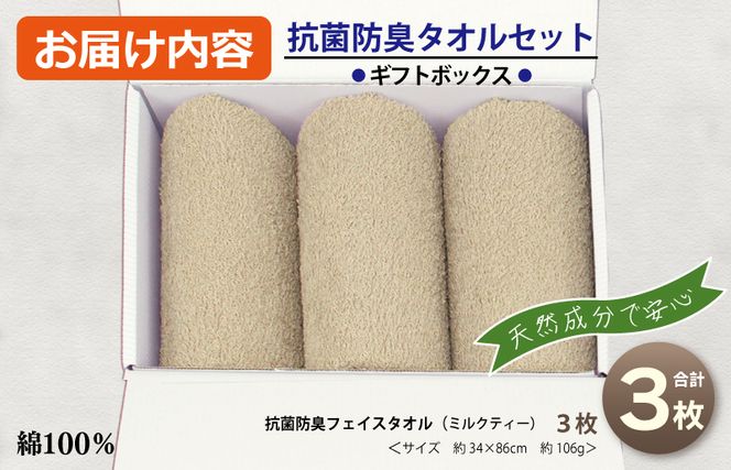 099H2681 ギフトBOX 抗菌防臭フェイスタオル3枚セット（ミルクティ）【泉州タオル 国産 普段使い シンプル 日用品】