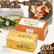 カルピス(株)特撰バター（450g×1本）【食塩不使用】008-007