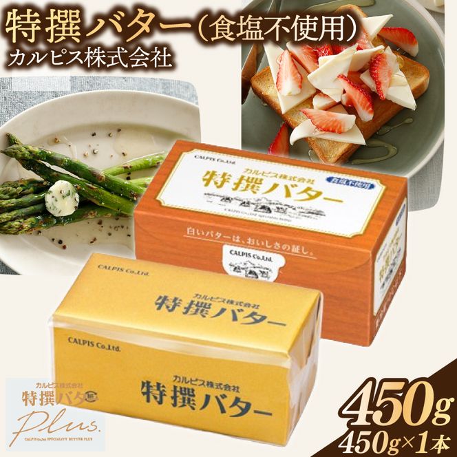 カルピス(株)特撰バター（450g×1本）【食塩不使用】007-005