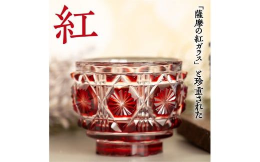 島津薩摩切子　猪口（大） cut18 紅　K010-002