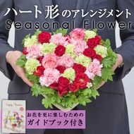 フローリストにおまかせ！ハート形フラワーアレンジメント(生花)お花 花束 植物 贈り物 インテリア【FM-9】【フラワーショップまつだ】