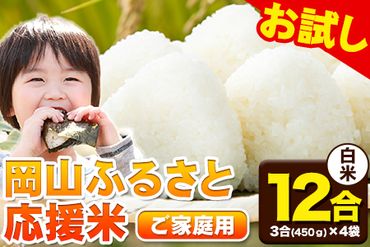 岡山ふるさと応援米12合 (3合(450g)×4袋)岡山県産 白米 3合 矢掛町《7-14営業日以内に出荷予定(土日祝除く)》米 選べるコメ---ofn_oem_wx_23_5000_1800g_h---