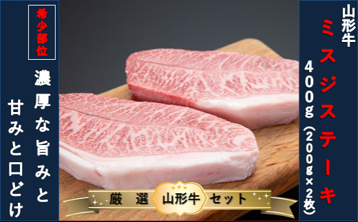 【山形牛　厳選希少部位】ザブトンステーキ400ｇ×ミスジステーキ400ｇセット