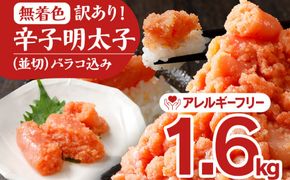 無着色辛子明太子1.6kg(400×4パック)並切（バラコ込）訳アリ 明太子 めんたいこ 無着色 1.6kg 小分け 400g
