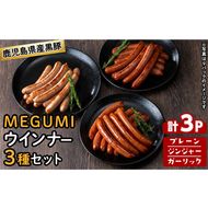 鹿児島県産黒豚使用！黒豚MEGUMIウインナー3種セット(プレーン・ジンジャー・ガーリック 各1P)計3P a0-343