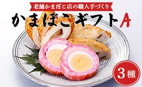 老舗かまぼこ店の職人手づくり かまぼこギフトA - 詰め合わせ セット 贈り物 プレゼント 蒲鉾 お正月 おせち お年賀 御年賀 練り物 おかず km-0003