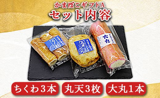 老舗かまぼこ店の職人手づくり かまぼこギフトA - 詰め合わせ セット 贈り物 プレゼント 蒲鉾 お正月 おせち お年賀 御年賀 練り物 おかず km-0003