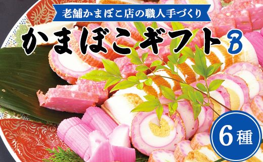 かまぼこ 老舗かまぼこ店の職人手づくり かまぼこギフトB - 詰め合わせ セット 贈り物 プレゼント 蒲鉾 お正月 おせち お年賀 贈答 練り物 おかず km-0011