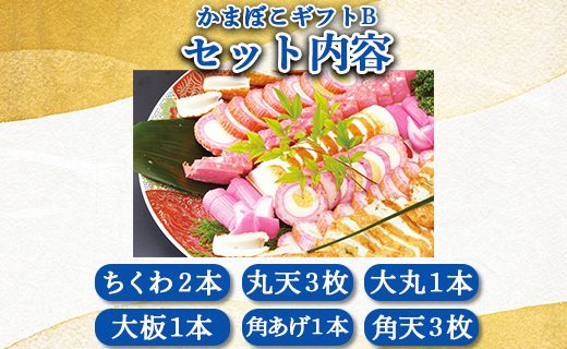 老舗かまぼこ店の職人手づくり かまぼこギフトB - 詰め合わせ セット 贈り物 プレゼント 蒲鉾 お正月 おせち お年賀 贈答 練り物 おかず km-0004