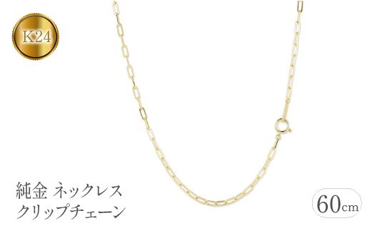 純金 ネックレス 60cm クリップチェーン 24金 24k 管理番号230706ns101k24n-60  