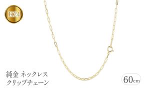 純金 ネックレス 60cm クリップチェーン 24金 24k  管理番号230706ns101k24n-60 SWAA111