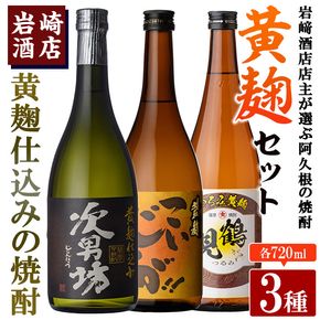 本格焼酎！黄麹セット「次男坊」「こいじゃが」「鶴見黄麹」(720ml×各1本、合計3本)黄麹仕込み 国産 焼酎 いも焼酎 お酒 アルコール 水割り お湯割り ロック【岩崎酒店】a-20-22-z