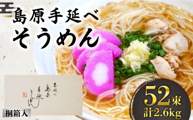 島原手延そうめん 桐箱入 50g×52束 計2.6kg / そうめん 素麺 麺 乾麺 ギフト 贈答 / 南島原市 / 吉岡製麺工場 [SDG005]