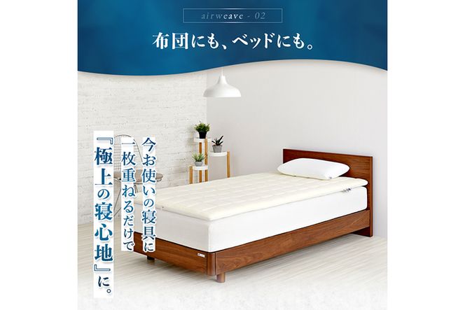 エアウィーヴ 02 クイーン