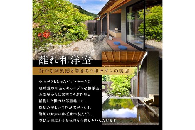 ns011-002　塩原温泉　【離れの宿 楓音】離れ和洋室　ペア宿泊券(1泊2食付き）