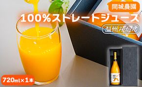 間城農園 100％ストレートジュース(温州みかん)720ml 1本 無添加 贈答・ギフト対応可 ms-0037