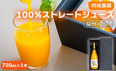 間城農園 100％ストレートジュース(温州みかん)720ml 1本 無添加 贈答・ギフト対応可 ms-0037