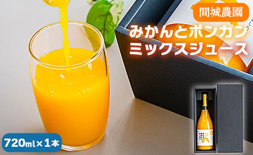 間城農園 みかんとポンカンミックスジュース720ml 1本 無添加 ストレート 贈答・ギフト対応可 ms-0038