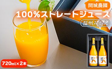 間城農園 100％ストレートジュース(温州みかん)720ml 2本 無添加 贈答・ギフト対応可 ms-0047