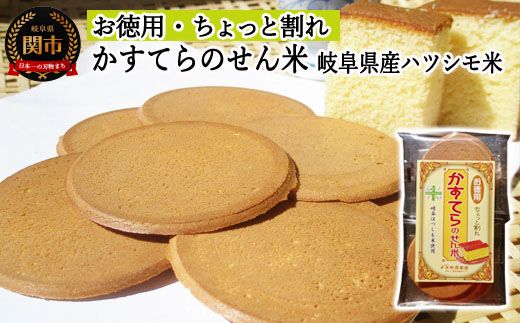  [岐阜県産ハツシモ米][訳あり]お徳用かすてらのせん米 SSS12[ちょっと割れ]