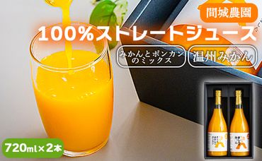 間城農園 100％ストレートジュース 720ml 2本(温州みかん×1本、みかんとポンカンのミックス×1本)無添加 贈答・ギフト対応可 ms-0048