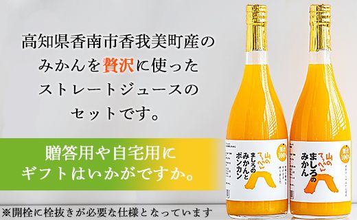 間城農園 100％ストレートジュース 720ml 2本(温州みかん×1本、みかんとポンカンのミックス×1本)無添加 贈答・ギフト対応可 ms-0048