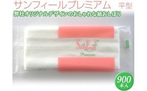 サンフィールプレミアム　平型　900本入 ※離島不可≪おしぼり 使い捨ておしぼり おしゃれ かわいい 使い捨て 国産 高級 日本製 不織布≫◇