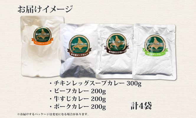 780.カレー 4種 食べ比べ 計4個  中辛 スープカレー ビーフカレー ポークカレー 牛すじカレー じゃがいも 牛 牛肉 豚肉 肉 鳥 鶏 業務用 レトルトカレー 保存食 備蓄 まとめ買い 北海道 弟子屈町