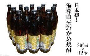 AD147日本初！海藻由来わかめ焼酎「七萬石」900ml12本セット