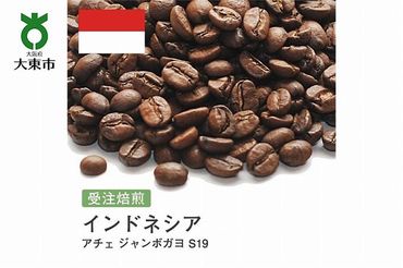 [豆]#72 受注焙煎！310g インドネシア アチェ ジャンボガヨ S19 珈琲豆 コーヒー豆 自家焙煎　BG153
