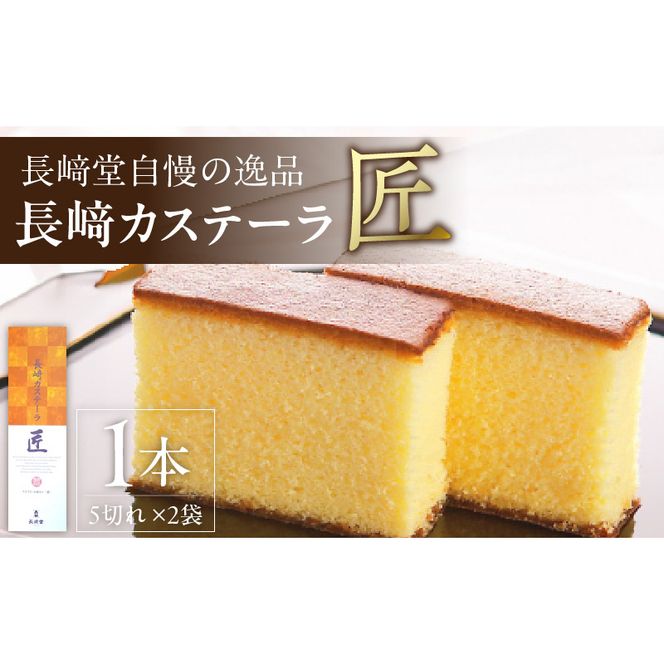 長崎堂自慢の逸品【長崎カステーラ　匠】（1本入）［008N02］