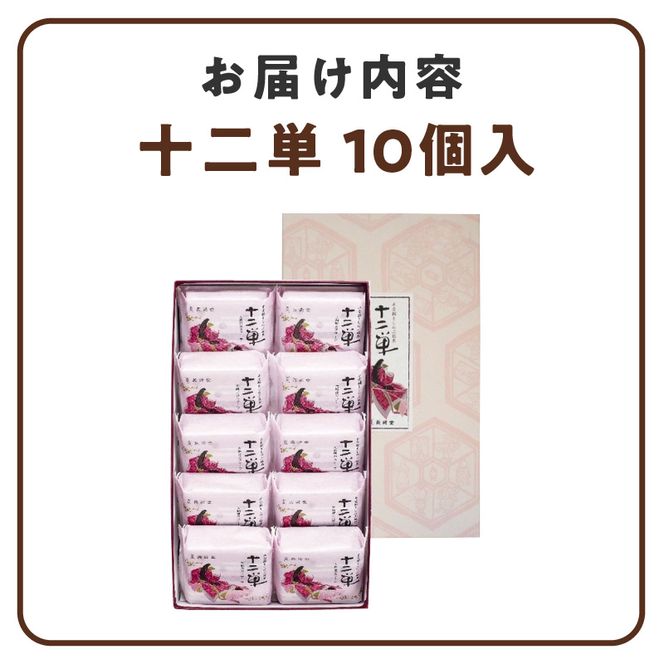 ようかんをサンド大納言小豆入りカステラ【十二単】（10個入）［008N05］