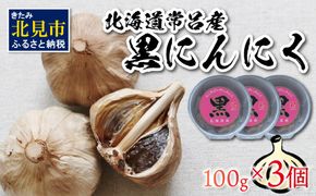 北海道常呂産 黒にんにく 100g×3 ( 北海道産 野菜 にんにく ニンニク )【009-0002】