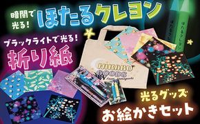 D347 ブラックライトで光るお絵かきセット