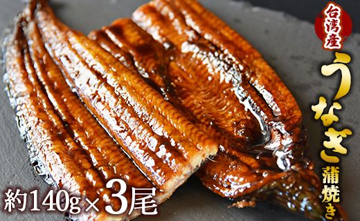 養殖うなぎ蒲焼き 3尾(合計約420g)(台湾産鰻) - 鰻 ウナギ 蒲焼 タレ付き ぜいたく うな丼 うな重 丼ぶり ひつまぶし お礼 御礼 内祝い ギフト のし対応不可 配送期日指定不可 フジ物産 高知県 香南市 fb-0014