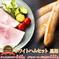 【モンドセレクション3年連続最高金賞受賞】ホワイトハムセット星姫◇｜国産豚 ハム ソーセージ 詰め合わせ  国産豚肉 ギフト 贈答用 熨斗 化粧箱  朝食 お弁当 個包装 お中元 お歳暮 FAA-081