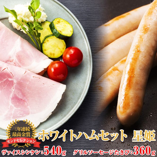 【モンドセレクション3年連続最高金賞受賞】ホワイトハムセット星姫◇｜国産豚 ハム ソーセージ 詰め合わせ  国産豚肉 ギフト 贈答用 熨斗 化粧箱  朝食 お弁当 個包装 お中元 お歳暮 FAA-081