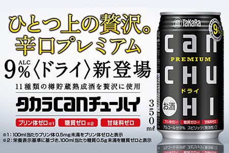 ＜タカラcanチューハイ「ドライ」350ml×24本セット＞翌月末迄に順次出荷【c775_is_x3】