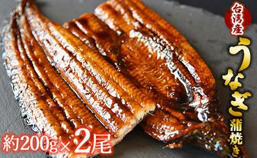 養殖うなぎ蒲焼き 2尾（合計約400g）台湾産鰻 - 鰻 ウナギ かばやき 土用の丑の日 スタミナ 夕飯 有頭 約200g おつまみ うな丼 うな重 丼ぶり 送料無料 fb-0016