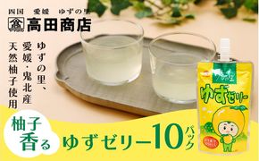 ゆず ゆすゼリー 150g 10本<ゼリー 柑橘 飲むゼリー デザート 菓子 ちゅうちゅう 手軽 柚子 ゆずの里 高田商店  老舗 ギフト 愛媛県 鬼北町>