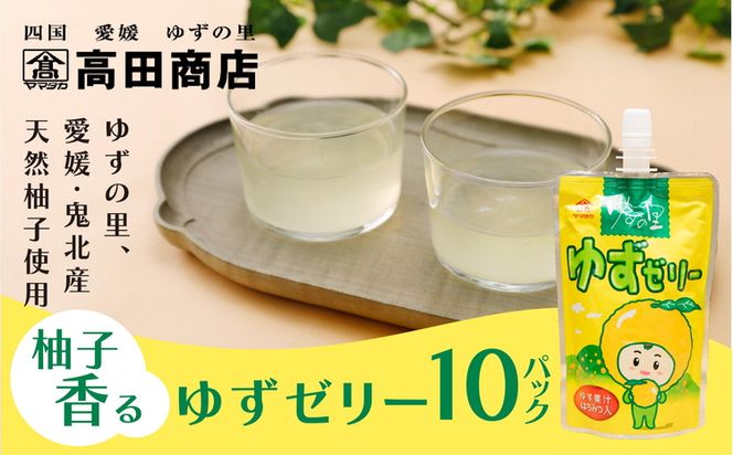 ゆず ゆすゼリー 150g 10本<ゼリー 柑橘 飲むゼリー デザート 菓子 ちゅうちゅう 手軽 柚子 ゆずの里 高田商店  老舗 ギフト 愛媛県 鬼北町>