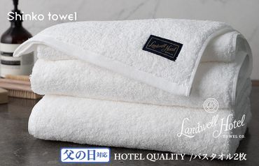G498f 【父の日】Landwell Hotel バスタオル 2枚 ホワイト ギフト 贈り物