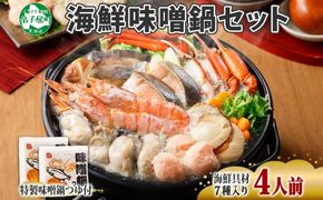 年内配送 12月15日まで受付 2490. 海鮮味噌鍋 4人前 豪華 具だくさん 7種 具沢山 カキ 牡蠣 海老 つみれ えび エビ ホタテ ほたて 帆立 鮭 シャケ しゃけ 鱈 タラ たら 蟹 かに カニ 紅ズワイ ずわいがに ズワイガニ ずわい蟹 ズワイ蟹 海鮮 味噌鍋 石狩鍋 味噌 味噌味 みそ 鍋 セット 贅沢 送料無料 北海道 弟子屈町 