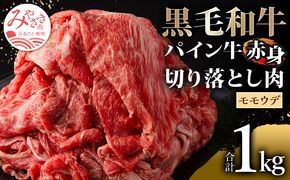 宮崎県産 黒毛和牛 パイン牛 赤身 切り落とし (モモウデ) 250g×4袋 合計1kg_M226-007